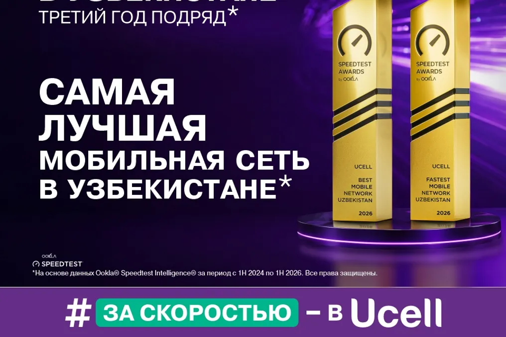 Ucell признан лидером по скорости мобильного интернета в Узбекистане третий год подряд