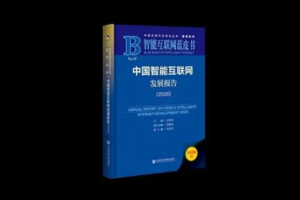 Годовой отчет о развитии интеллектуального интернета Китая за 2025 год опубликован