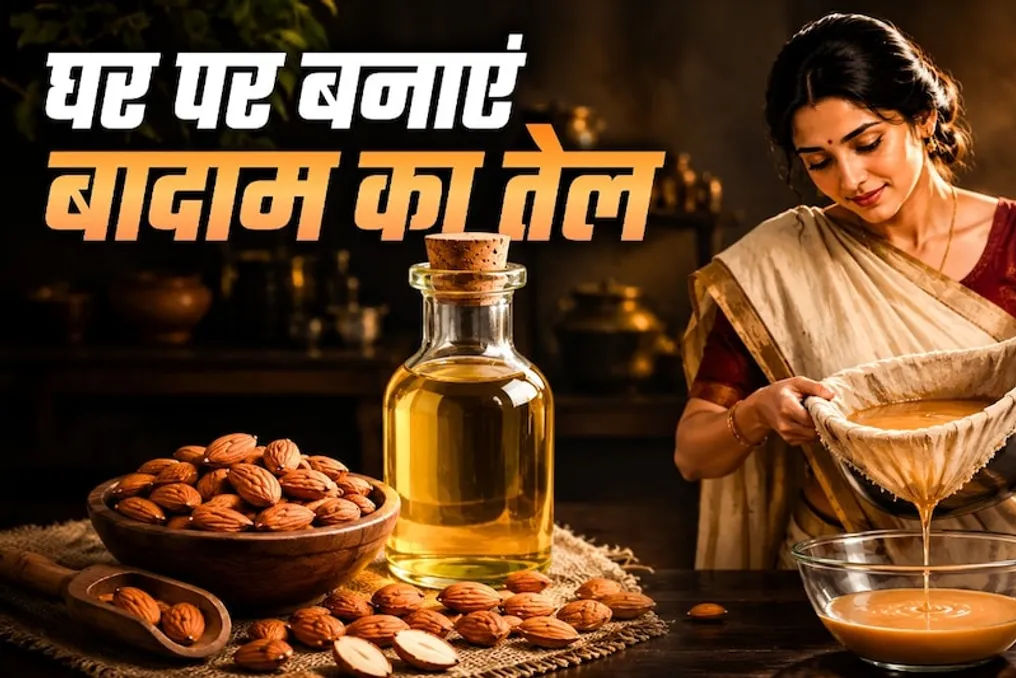 बिना विशेष उपकरणों के घर पर शुद्ध बादाम का तेल कैसे बनाएं