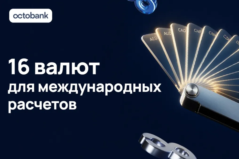 Octobank increases the number of supported currencies for international settlements to 16