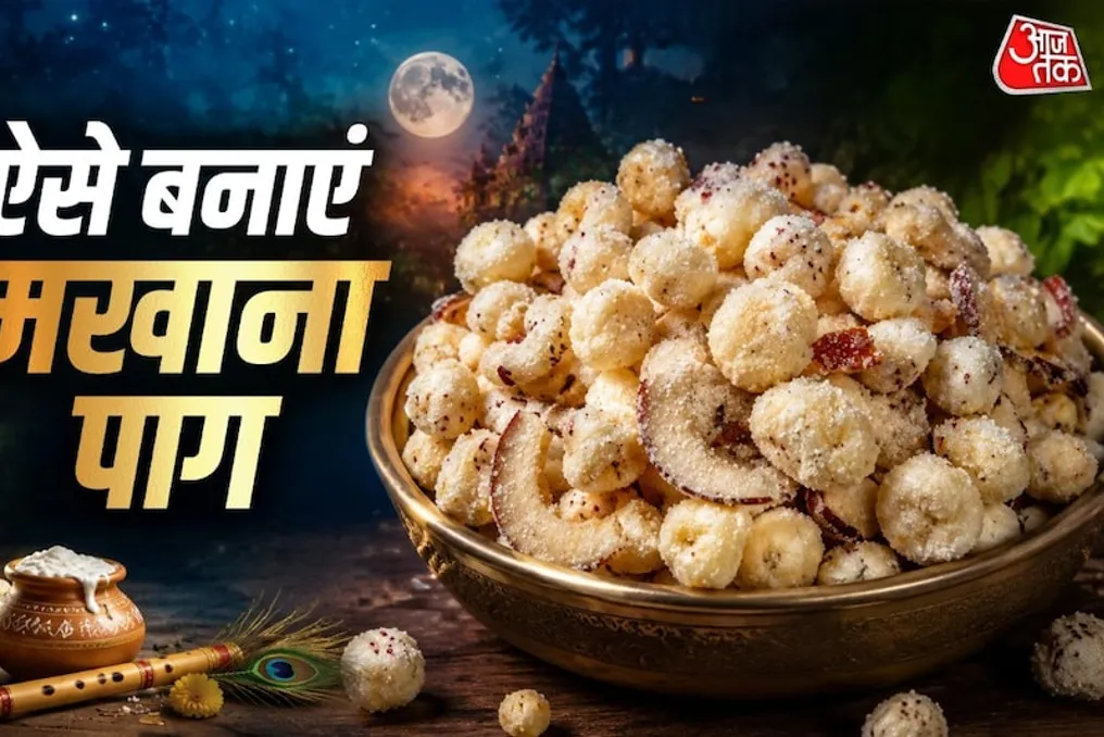 त्योहारों के लिए घर के मखाना से स्वादिष्ट मखाना बर्फी की रेसिपी रक्षा बंधन और जन्माष्टमी पर