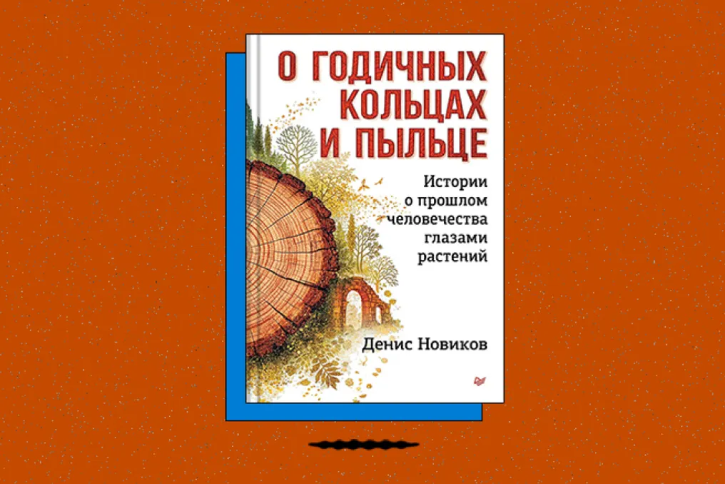 Растения помогают восстанавливать историю человечества через анализ годичных колец и пыльцы