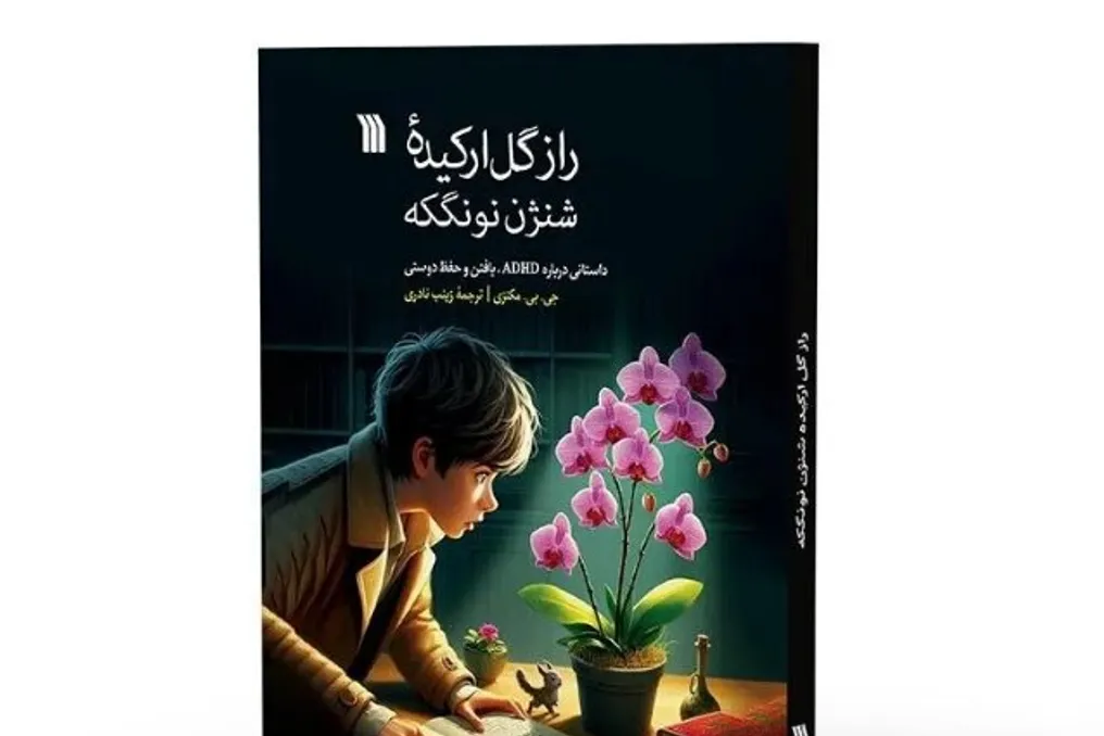 Книга о детях с СДВГ от Женевьевы Маккензи вышла на персидский рынок