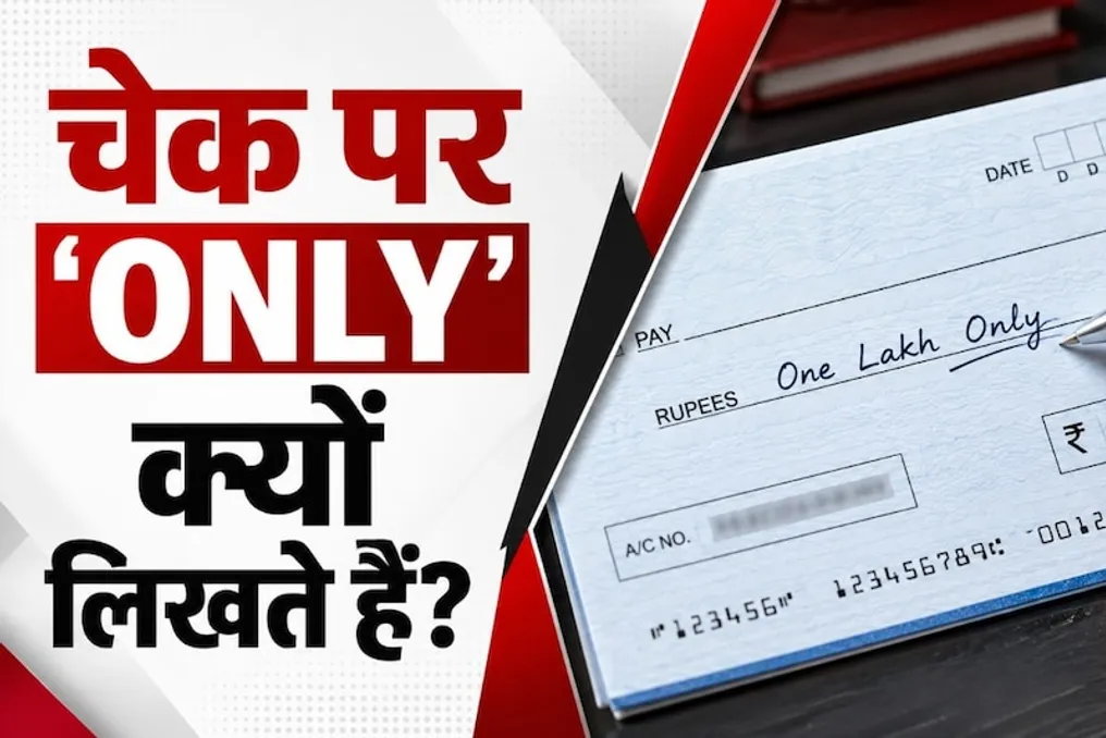 लेनदेन की सुरक्षा सुनिश्चित करने के लिए चेक पर राशि के बाद 'केवल' शब्द का उपयोग करने का कारण