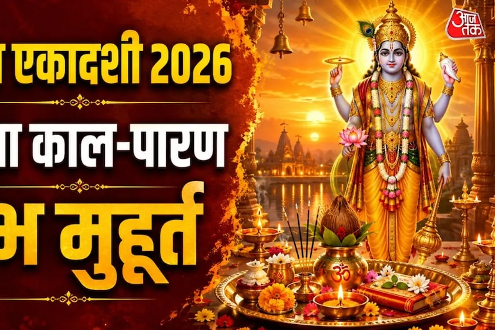 पुत्रदा एकादशी 2026 के लिए शाम की प्रार्थना का समय और व्रत समाप्ति का समय