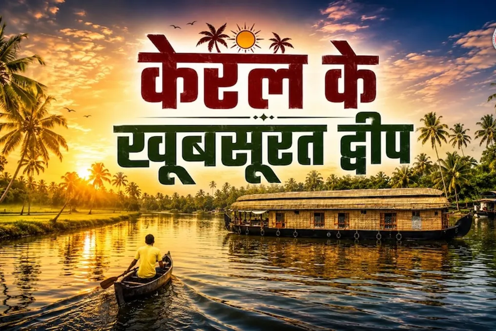 कोची के आसपास घूमने लायक पांच सुंदर द्वीप जो केरल यात्रा के दौरान देखने लायक हैं