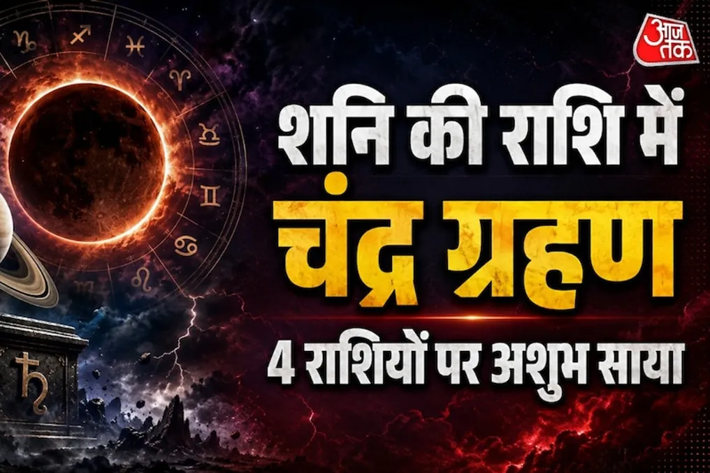 2026 में रश्मी बंधन के दौरान शनि राशि में चंद्र ग्रहण होगा, जिससे चार राशियों को कठिनाई हो सकती है