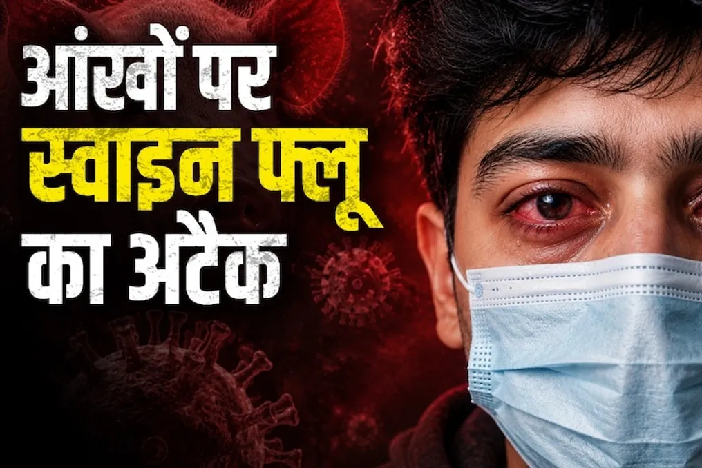Эксперты рассказали о симптомах и мерах профилактики вируса свиного гриппа (Swine Flu), который может поражать глаза