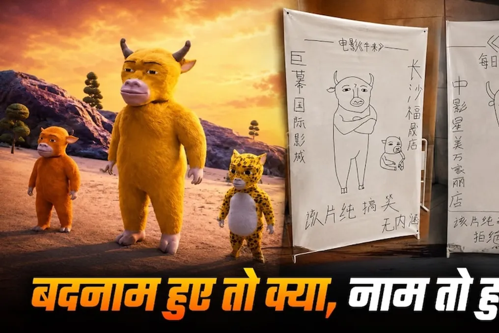 How the film Niu Lai became a sensation thanks to criticism: The psychology of trolling and curiosity