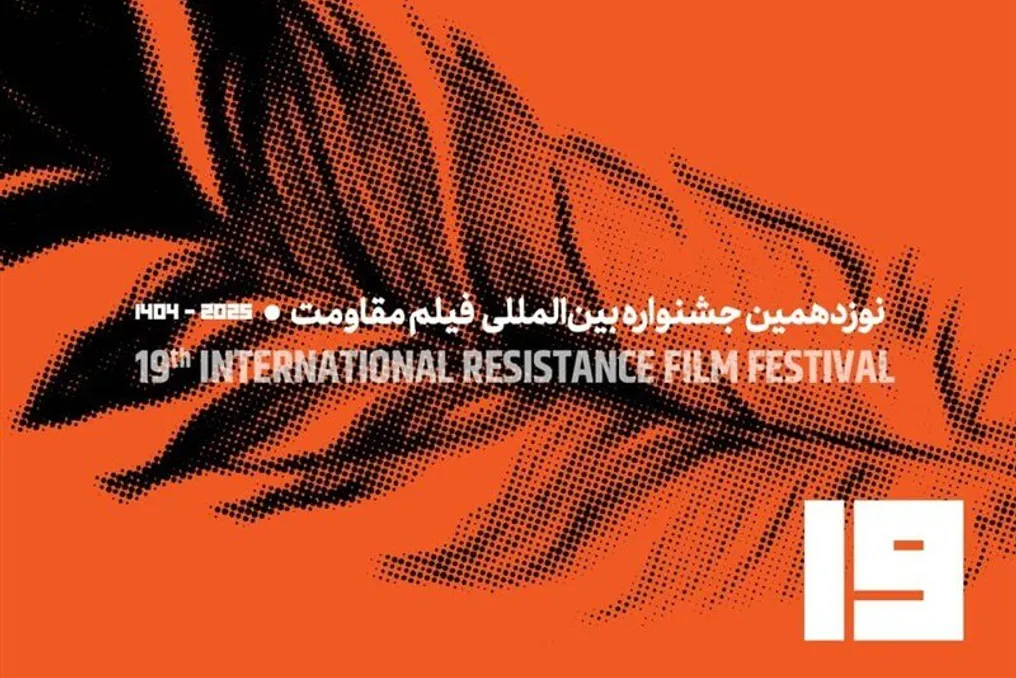 International Conference to Examine Resistance Cinema: From Theory to Practice