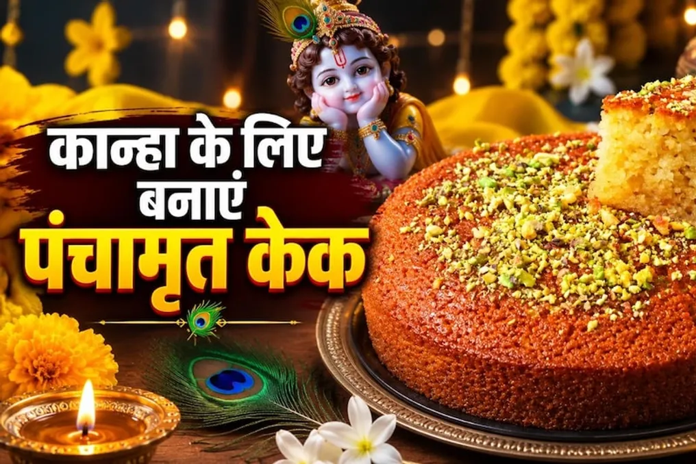 How to make delicious Panchamrit cake at home for Kanha's birthday instead of store-bought options