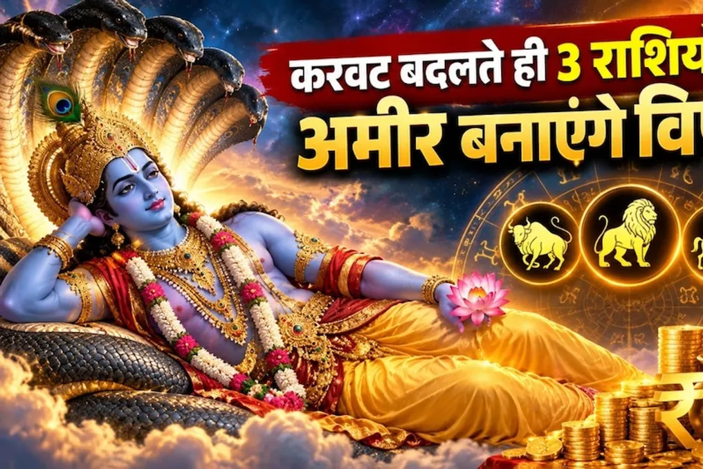 पारिवर्तनी एकादशी 2026: तीन राशियों के लिए शुभ दिन शुरू होंगे