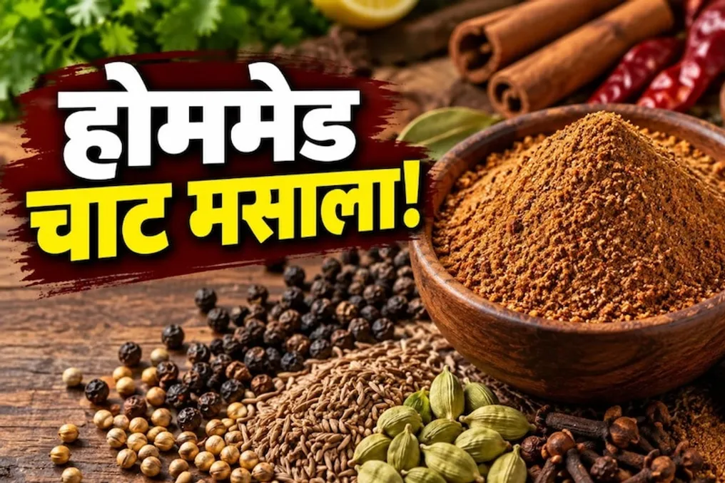 घर पर चाट मसाला बनाने की विधि: व्यंजनों के स्वाद को बढ़ाने वाले गुप्त मसाले को कैसे तैयार करें