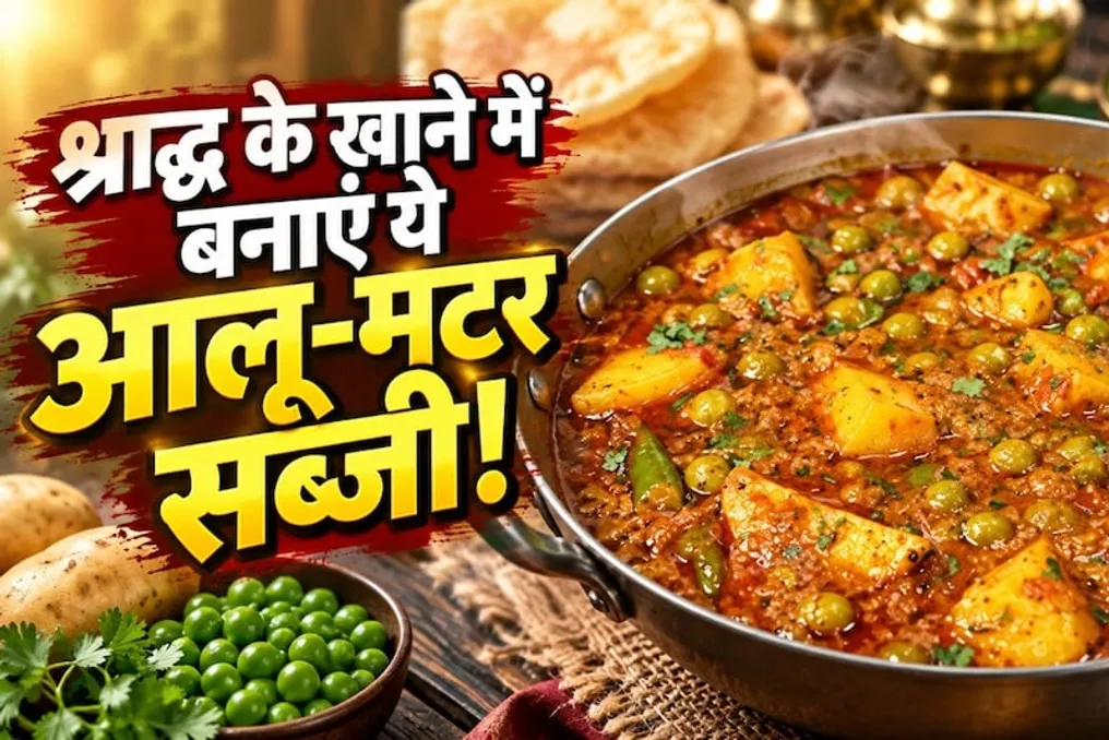 Vegetable Curry Recipe with Potato and Peas for Pitru Paksha without Onion and Garlic