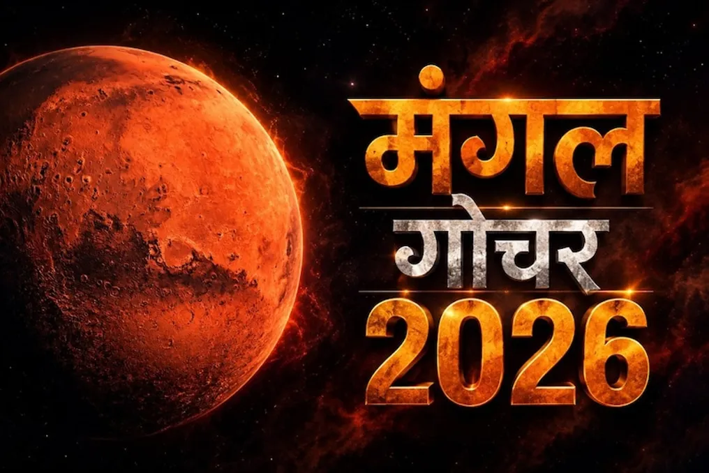 2026 में मंगल का गोचर: अगले 43 दिनों में पांच राशि के जातकों को मिलेगा लाभ