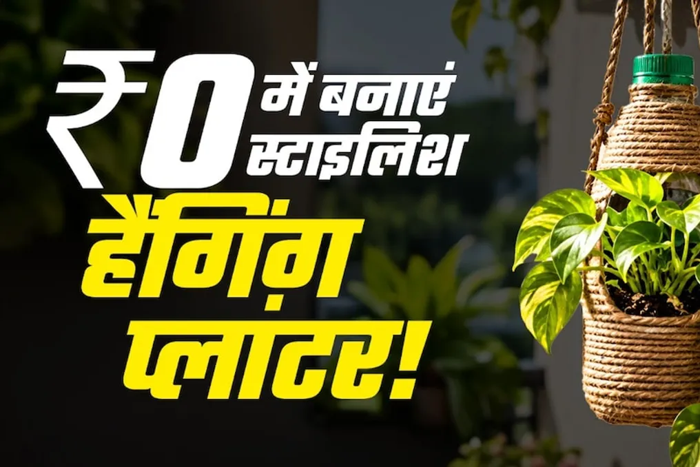 प्लास्टिक की बोतलों से हैंगिंग गमले कैसे बनाएं: स्टाइलिश सजावट बनाने का आसान तरीका