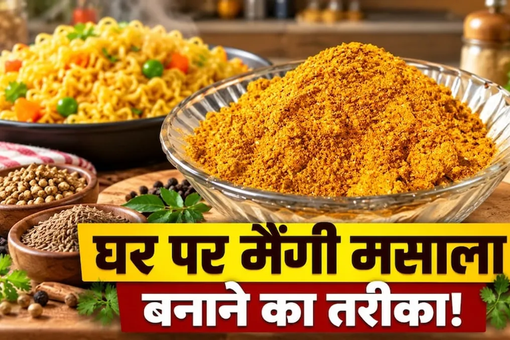 शेफ ने घर पर मैगी मसाला बनाने की गुप्त रेसिपी साझा की