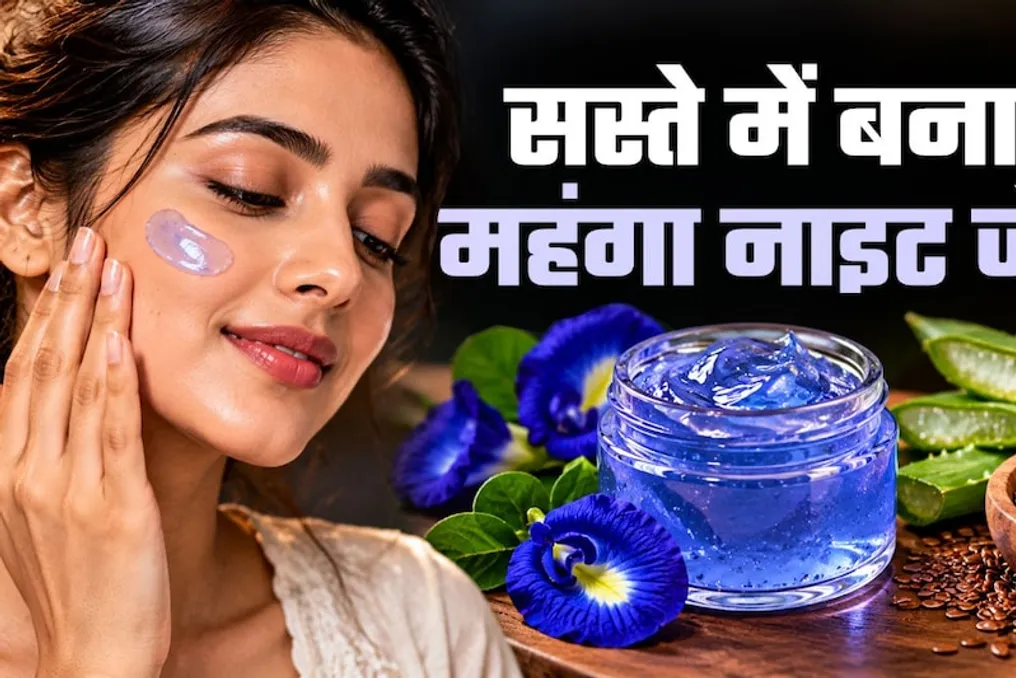 महंगे क्रीमों के बजाय अपरागिटा फूलों और अलसी के बीजों से प्राकृतिक नाइट जेल कैसे बनाएं