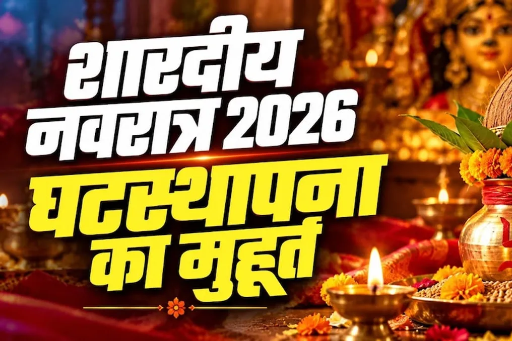 शारदीय नवरात्रि 2026 की शुरुआत और कलश स्थापना के लिए शुभ तिथियां और समय