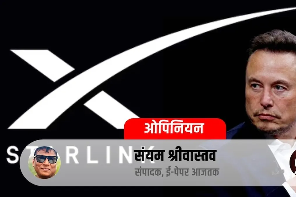 भारत में स्टारलिंक के प्रवेश को लेकर इलोन मस्क की चिंताएं