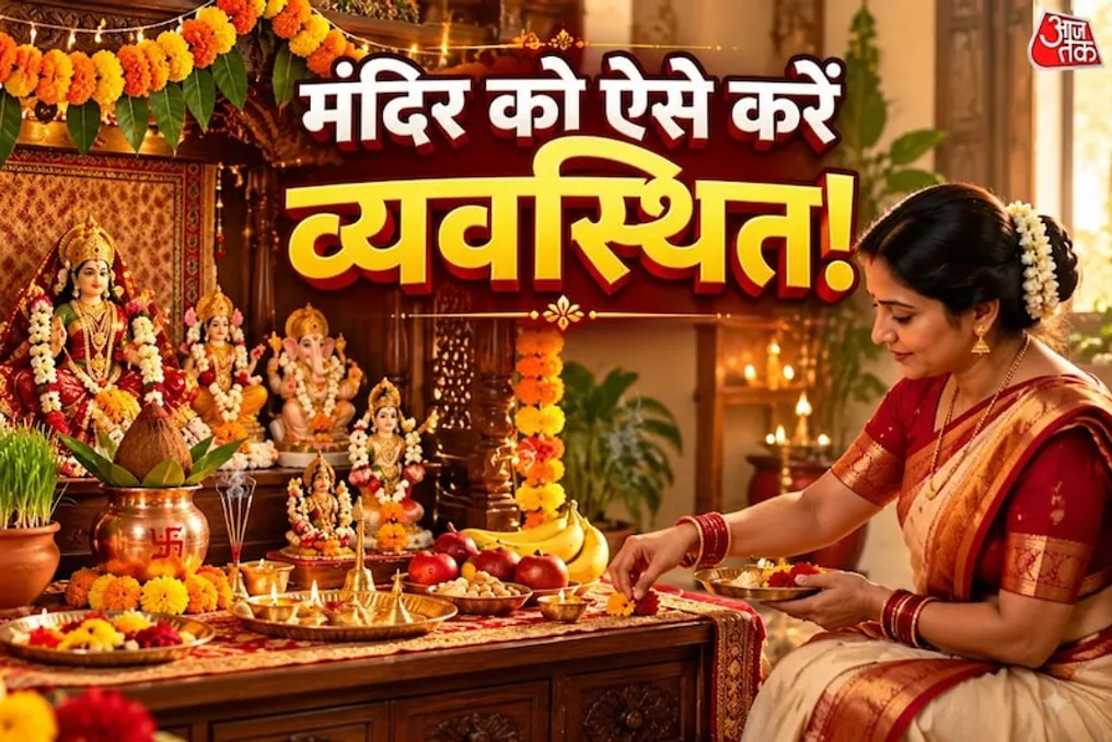 Shardiya Navratri davrida uy ibodatxonasini tashkil etish boʻyicha maslahatlar: tartibni qanday saqlash kerak