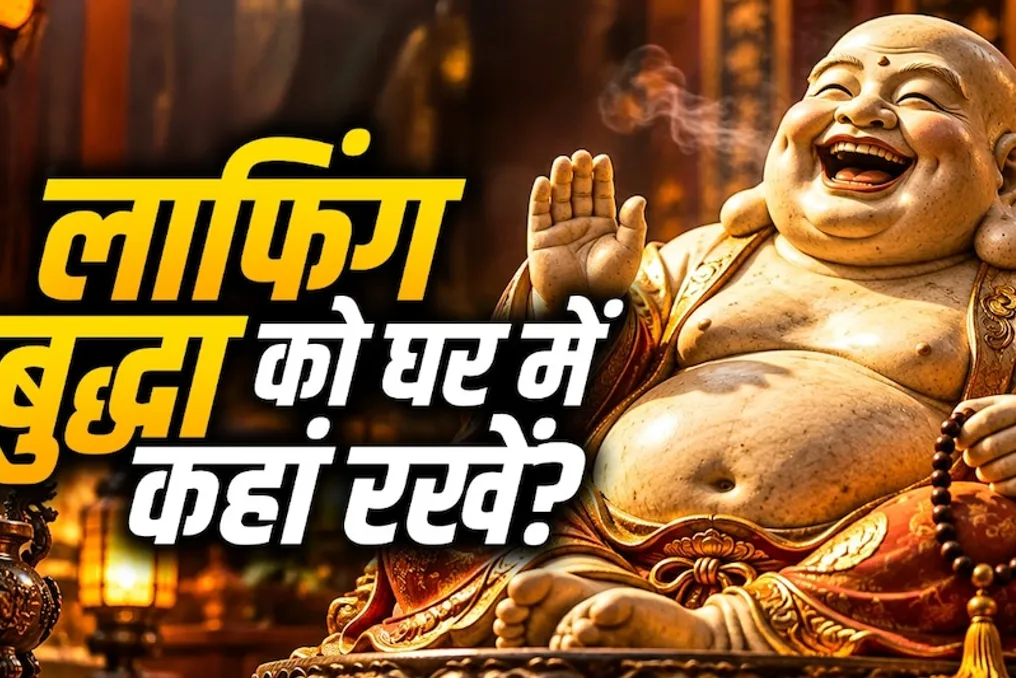 Fengshui fikriga koʻra, Kulayotgan Buddha qayerga joylashtirilishi kerak: asosiy kirish joyiga yoki yashash xonasiga?