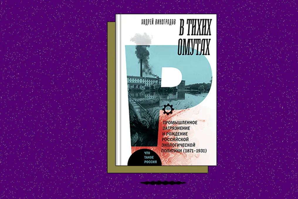 Industrial Pollution in Russia in the Late 19th and Early 20th Centuries and the Formation of Environmental Policy