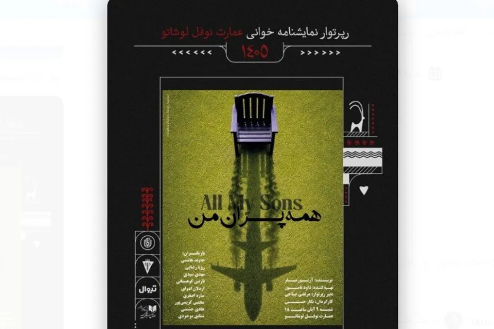 Artur Millerning "Barcha oʻgʻillarim" teatr namoyishi Teheran Dasturiylar Teatrida boʻlib oʻtadi