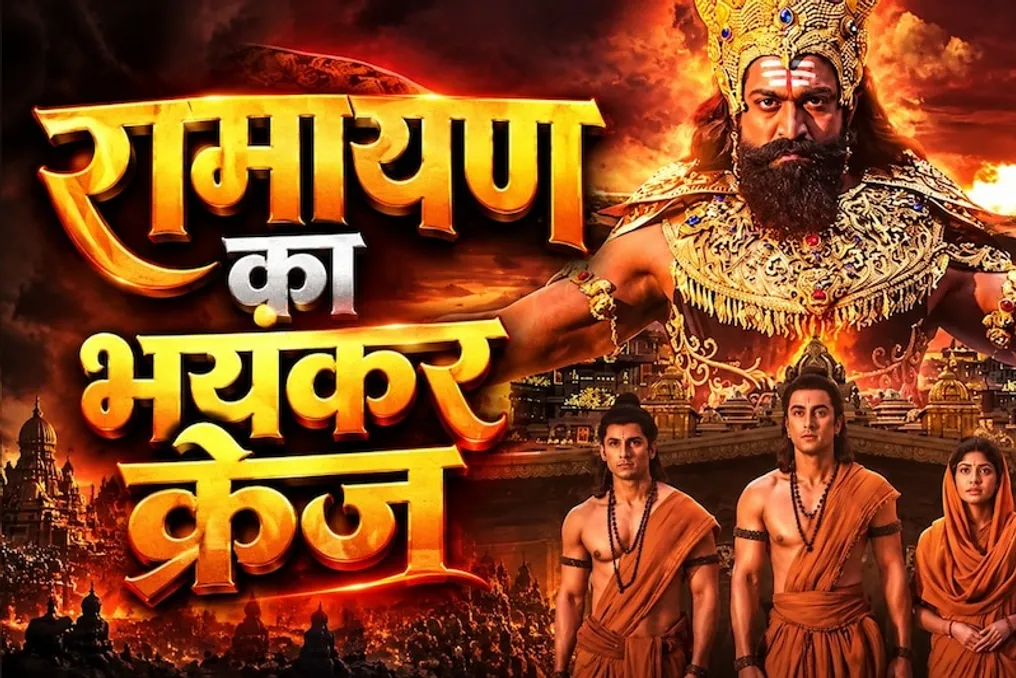 रंबीर और यश की 'रामायण' फिल्म: सबसे महंगे टिकटों की कीमत 2600 रुपये से अधिक