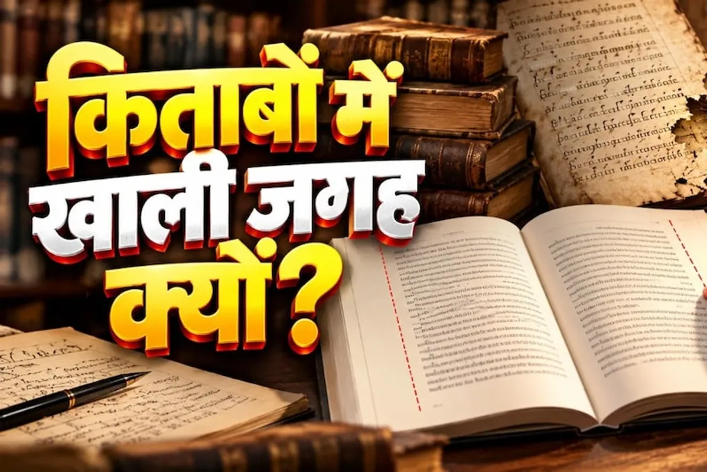 किताबों के पन्नों पर खाली जगह छोड़ने के कारण: ऐतिहासिक परंपरा और पढ़ने की विशेषताएं