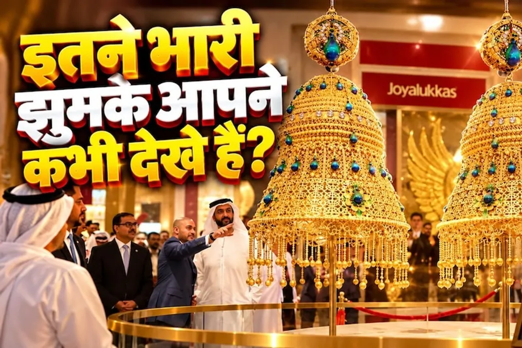 दुबई में 16.5 किलोग्राम वजन के विशाल सोने के झुमके बनाए गए, जिन्होंने दो विश्व रिकॉर्ड स्थापित किए